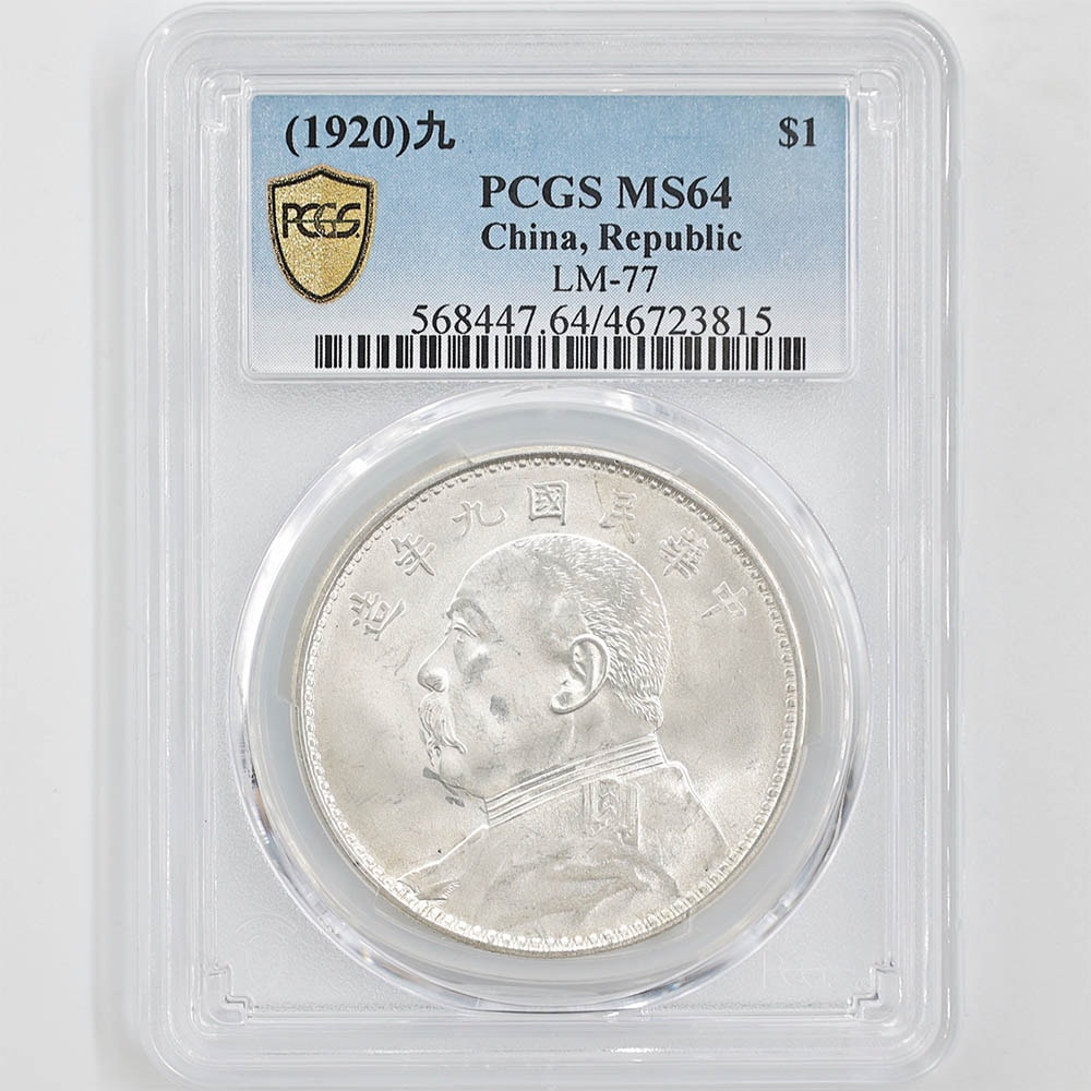 1920 China the 9th Year of the Republic of China Yuan Shikai 1 Yuan 26.40 Grams Silver Coin PCGS MS64